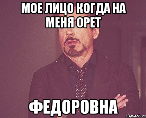Мое лицо когда на меня орет Федоровна, Мем твое выражение лица