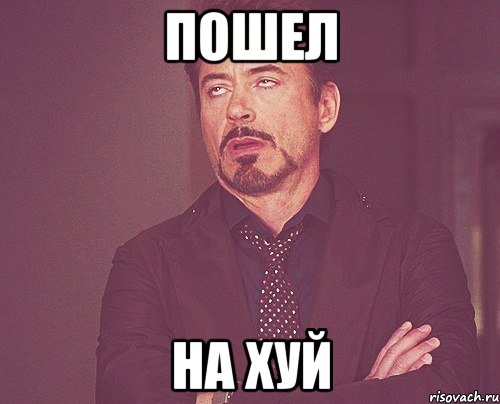 пошел на хуй, Мем твое выражение лица