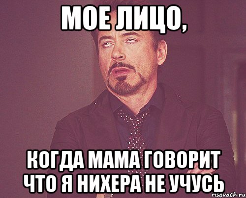 Мое лицо, Когда мама говорит что я нихера не учусь, Мем твое выражение лица