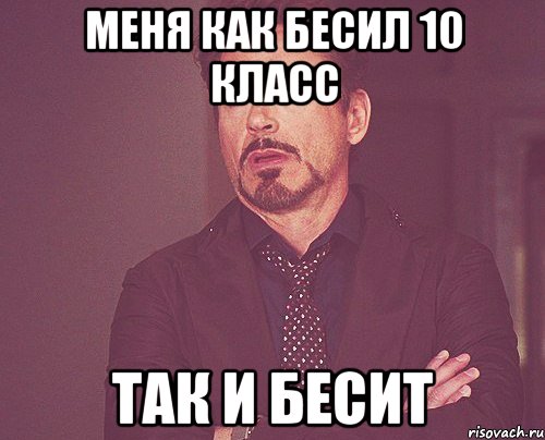 Меня как бесил 10 класс так и бесит, Мем твое выражение лица