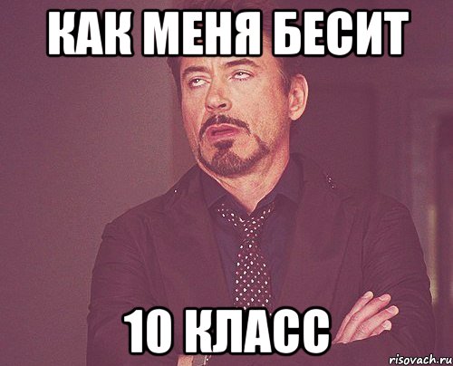 как меня бесит 10 класс, Мем твое выражение лица