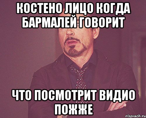 Костено лицо когда Бармалей говорит что посмотрит видио пожже, Мем твое выражение лица