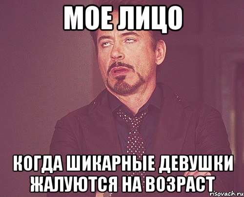 Мое лицо когда шикарные девушки жалуются на возраст, Мем твое выражение лица