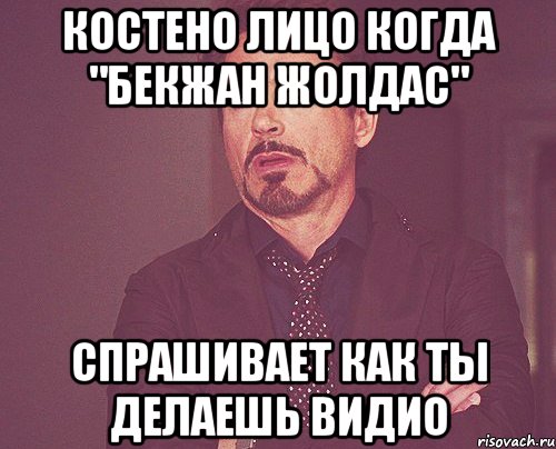 Костено лицо когда "Бекжан Жолдас" спрашивает как ты делаешь видио, Мем твое выражение лица