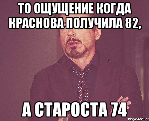 То ощущение когда Краснова получила 82, а Староста 74, Мем твое выражение лица