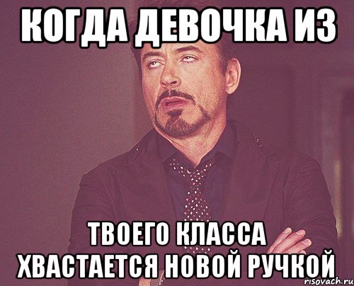 Когда девочка из твоего класса хвастается новой ручкой, Мем твое выражение лица