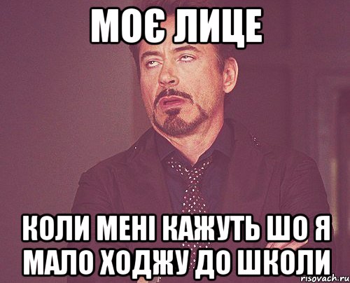 моє лице коли мені кажуть шо я мало ходжу до школи, Мем твое выражение лица