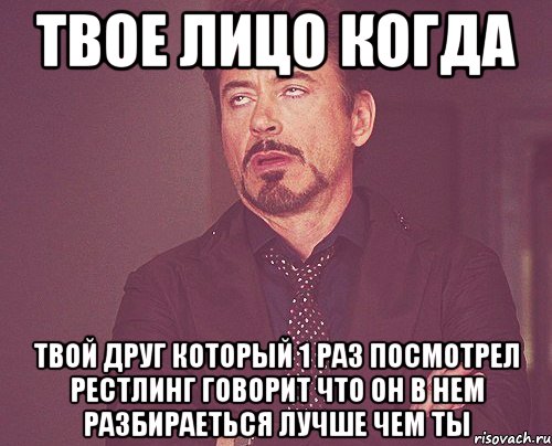 Твое Лицо когда Твой друг который 1 раз посмотрел рестлинг говорит что он в нем разбираеться лучше чем ты, Мем твое выражение лица