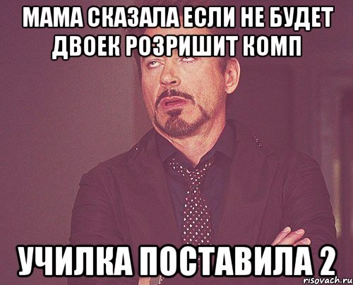 мама сказала если не будет двоек розришит комп училка поставила 2, Мем твое выражение лица