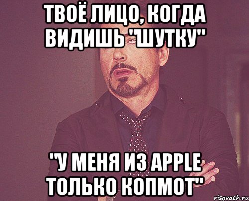 Твоё лицо, когда видишь "шутку" "У меня из Apple только копмот", Мем твое выражение лица