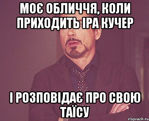 моє обличчя, коли приходить Іра Кучер і розповідає про свою Таїсу, Мем твое выражение лица