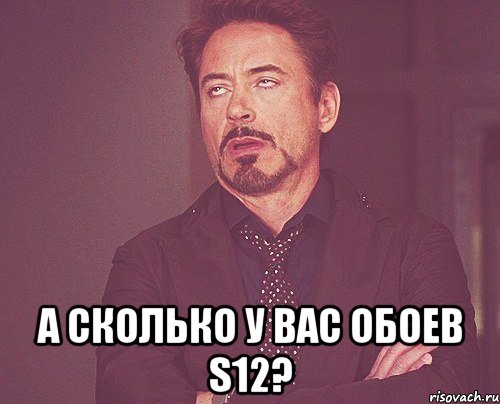  А сколько у вас обоев S12?, Мем твое выражение лица