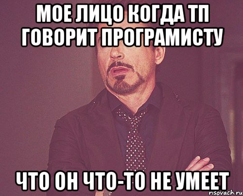 Мое лицо когда тп говорит програмисту Что он что-то не умеет, Мем твое выражение лица