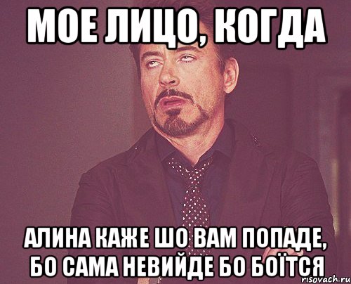 мое лицо, когда алина каже шо вам попаде, бо сама невийде бо боїтся, Мем твое выражение лица