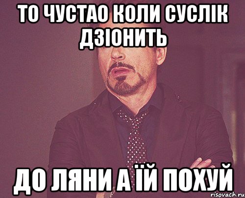 то чустао коли суслік дзіонить до ляни а їй похуй, Мем твое выражение лица