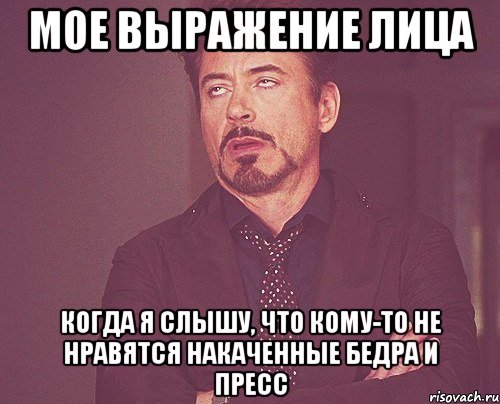 мое выражение лица когда я слышу, что кому-то не нравятся накаченные бедра и пресс, Мем твое выражение лица