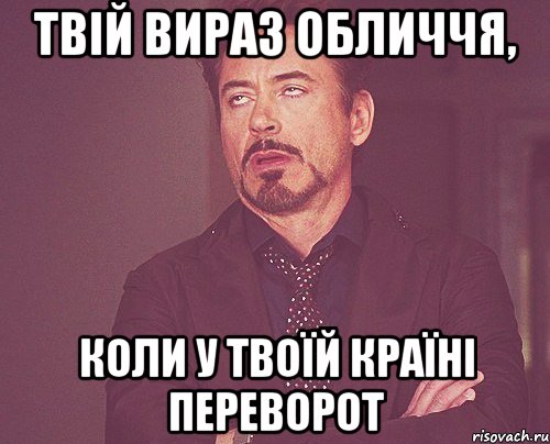 ТВІЙ ВИРАЗ ОБЛИЧЧЯ, КОЛИ У ТВОЇЙ КРАЇНІ ПЕРЕВОРОТ, Мем твое выражение лица