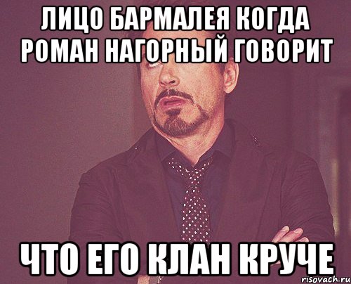 лицо Бармалея когда Роман нагорный говорит что его клан круче, Мем твое выражение лица