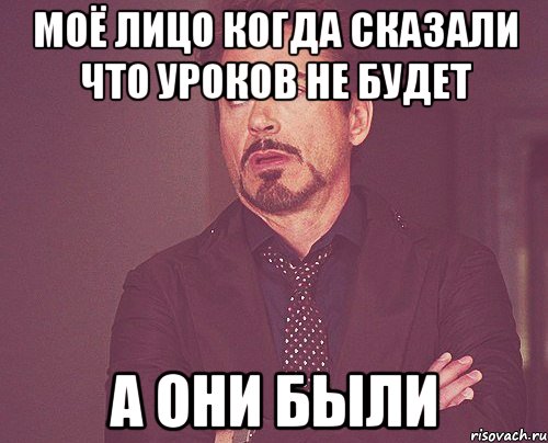 моё лицо когда сказали что уроков не будет а они были, Мем твое выражение лица