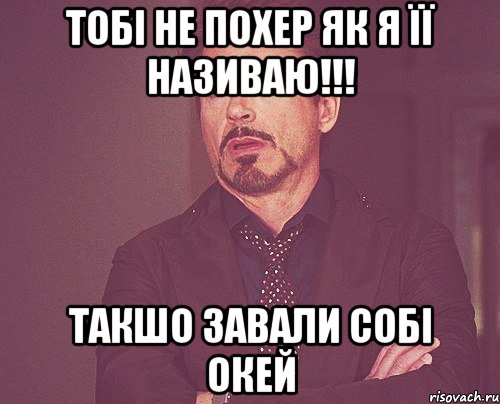 Тобі не похер як я її називаю!!! Такшо завали собі окей, Мем твое выражение лица