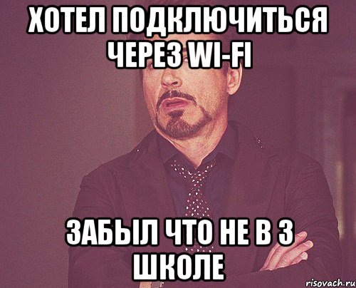 Хотел подключиться через Wi-Fi забыл что не в 3 школе, Мем твое выражение лица