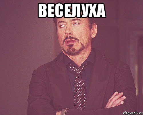 Веселуха , Мем твое выражение лица