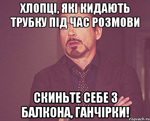 Хлопці, які кидають трубку під час розмови СКИНЬТЕ СЕБЕ З БАЛКОНА, ГАНЧІРКИ!, Мем твое выражение лица