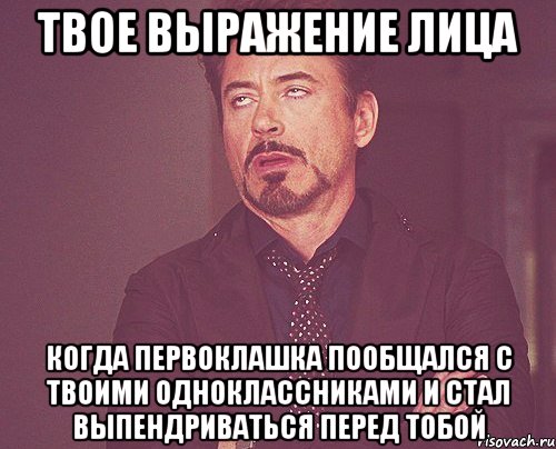 Твое выражение лица Когда первоклашка пообщался с твоими одноклассниками и стал выпендриваться перед тобой, Мем твое выражение лица