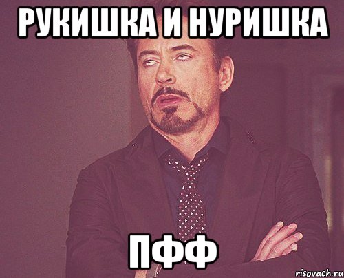 Рукишка и Нуришка Пфф, Мем твое выражение лица