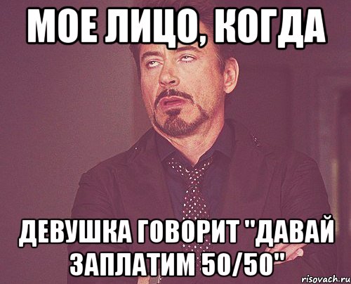 Мое лицо, когда девушка говорит "Давай заплатим 50/50", Мем твое выражение лица