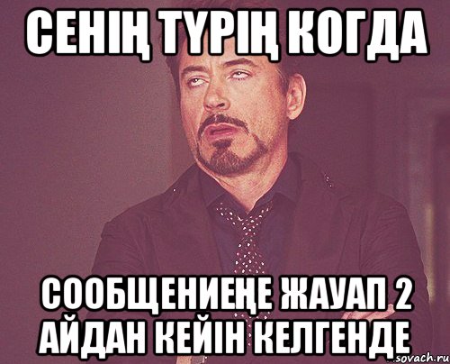 сенің түрің когда сообщениеңе жауап 2 айдан кейін келгенде, Мем твое выражение лица