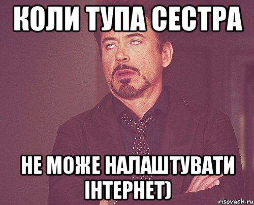 Коли тупа сестра не може налаштувати інтернет), Мем твое выражение лица