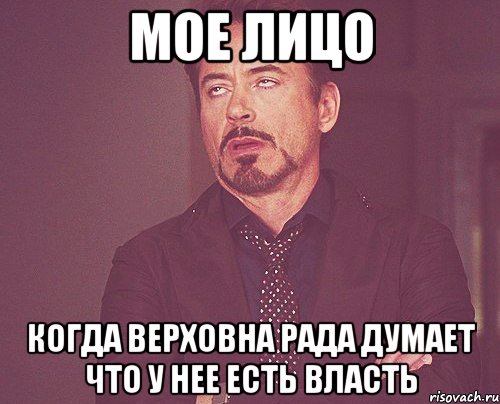 Мое лицо когда Верховна Рада думает что у нее есть власть, Мем твое выражение лица