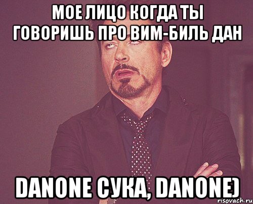 Мое лицо когда ты говоришь про Вим-Биль Дан Danone сука, Danone), Мем твое выражение лица