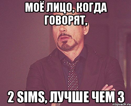 Моё лицо, когда говорят, 2 Sims, лучше чем 3, Мем твое выражение лица