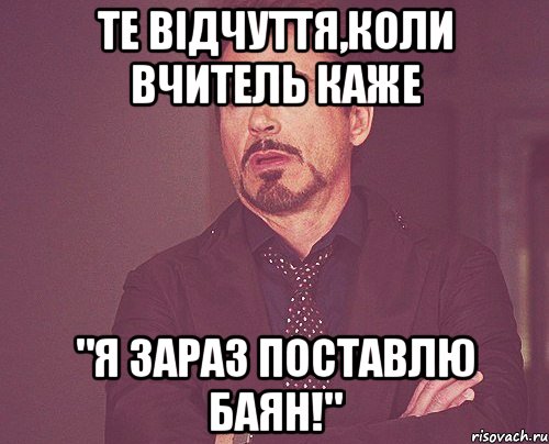 Те відчуття,коли вчитель каже "Я зараз поставлю баян!", Мем твое выражение лица