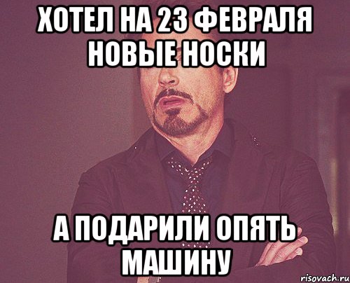 хотел на 23 февраля новые носки а подарили опять машину, Мем твое выражение лица