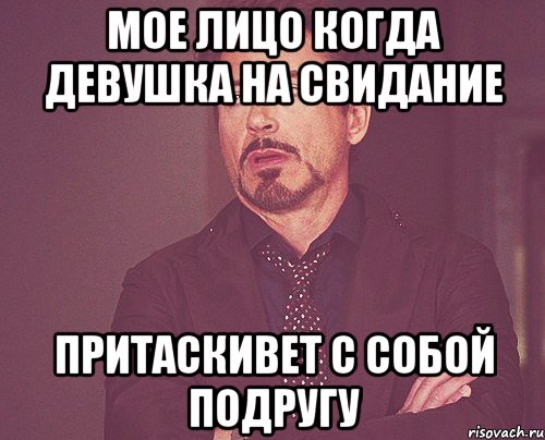 мое лицо когда девушка на свидание притаскивет с собой подругу, Мем твое выражение лица