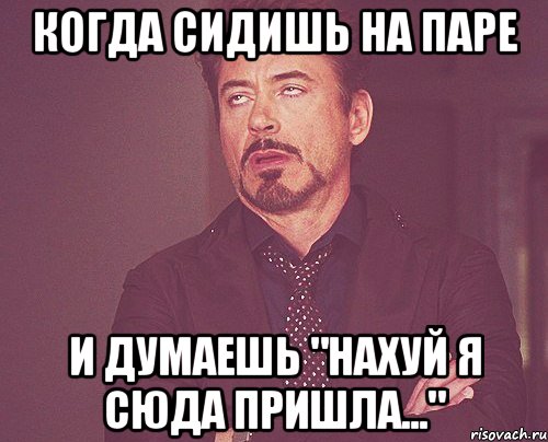 Когда сидишь на паре И думаешь "нахуй я сюда пришла...", Мем твое выражение лица