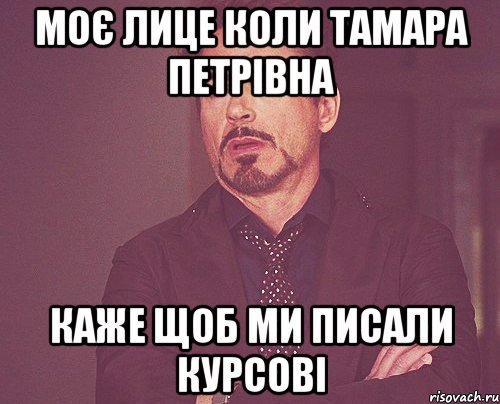 Моє лице коли Тамара Петрівна каже щоб ми писали курсові, Мем твое выражение лица