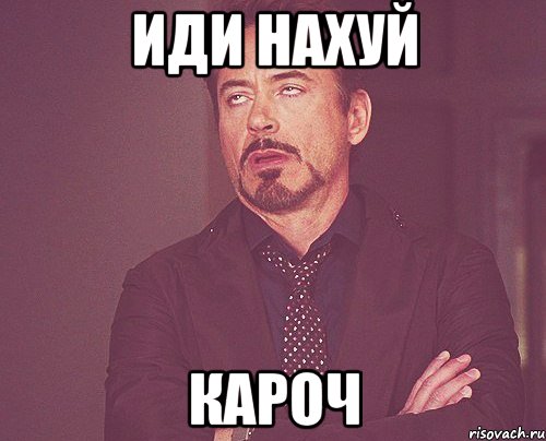 иди нахуй кароч, Мем твое выражение лица