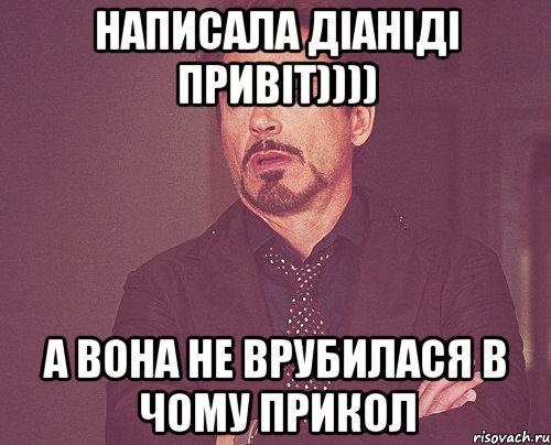 Написала Діаніді привіт)))) А вона не врубилася в чому прикол, Мем твое выражение лица