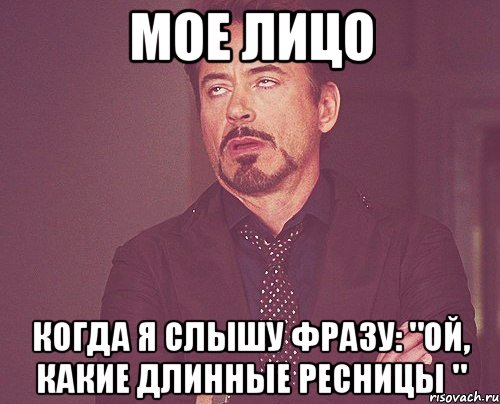 МОЕ ЛИЦО КОГДА Я СЛЫШУ ФРАЗУ: "ОЙ, КАКИЕ ДЛИННЫЕ РЕСНИЦЫ ", Мем твое выражение лица