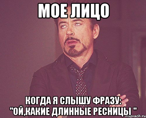 МОЕ ЛИЦО КОГДА Я СЛЫШУ ФРАЗУ: "ОЙ,КАКИЕ ДЛИННЫЕ РЕСНИЦЫ ", Мем твое выражение лица