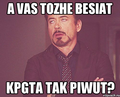 A vas tozhe besiat kpgta tak piwut?, Мем твое выражение лица