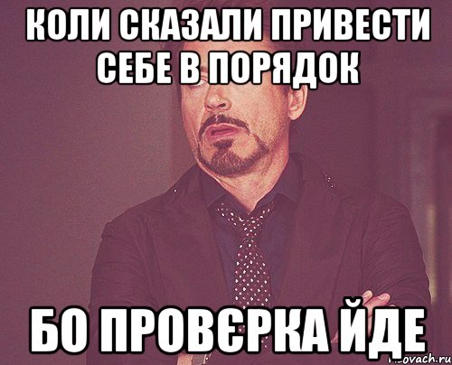 коли сказали привести себе в порядок бо провєрка йде, Мем твое выражение лица