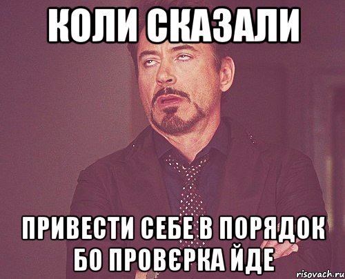 коли сказали привести себе в порядок бо провєрка йде, Мем твое выражение лица