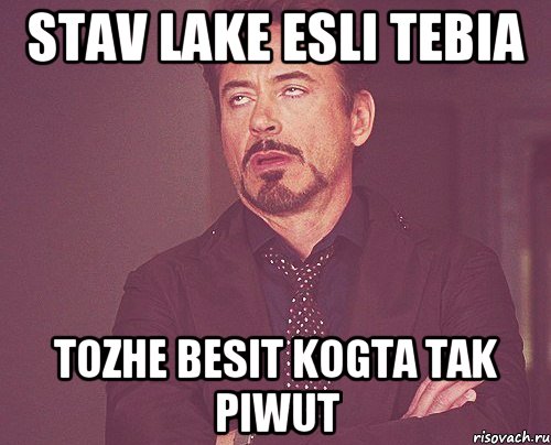 Stav lake esli tebia tozhe besit kogta tak piwut, Мем твое выражение лица