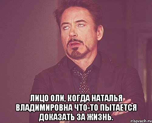  Лицо Оли, когда Наталья Владимировна что-то пытается доказать за жизнь., Мем твое выражение лица