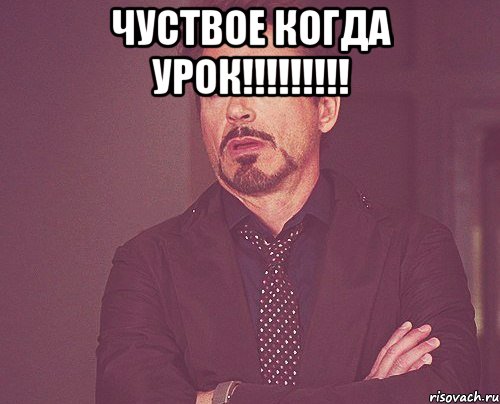 Чуствое когда Урок!!!!!!!!! , Мем твое выражение лица